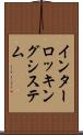インターロッキングシステム Scroll