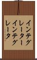インテグレーター Scroll