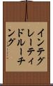 インテグレーティドルーチング Scroll