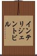 インテリジェント・ビル Scroll