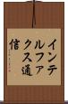 インテルファクス通信 Scroll