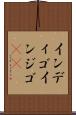 インディゴ Scroll