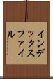インデックス・ファイル Scroll