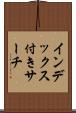 インデックス付きサーチ Scroll