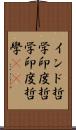 インド哲学 Scroll