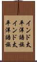 インド太平洋語族 Scroll
