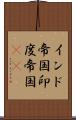 インド帝国 Scroll