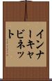 インナーキャビネット Scroll