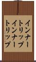 インナートリップ Scroll