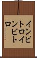インビトロ Scroll