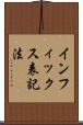 インフィックス表記法 Scroll