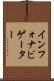 インフォナビゲーター Scroll