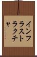 インフラストラクチャ Scroll