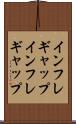 インフレギャップ Scroll