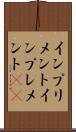 インプリメント Scroll