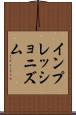 インプレッショニズム Scroll