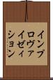インプロヴァイゼィション Scroll