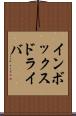 インボックス・ドライバ Scroll
