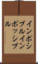 インポシブル Scroll