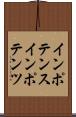 インポテンス Scroll