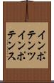 インポテンツ Scroll