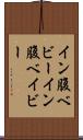 イン腹ベビー Scroll