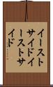 イーストサイド Scroll