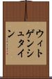ウィトゲンシュタイン Scroll