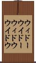 ウィドー Scroll
