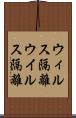 ウィルス隔離 Scroll