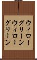 ウィローグリーン Scroll