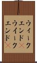 ウィークエンド(P) Scroll
