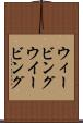 ウィービング Scroll