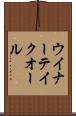 ウイナーテイクオール Scroll