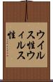 ウイルス性 Scroll
