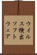 ウイルス検出ソフトウェア Scroll