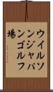 ウイルソンジャパンゴルフ場 Scroll
