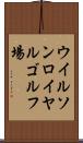 ウイルソンロイヤルゴルフ場 Scroll