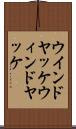 ウインドヤッケ Scroll