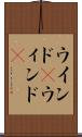 ウインド(P) Scroll