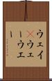 ウェイ(P) Scroll