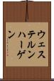 ウェステルンハーゲン Scroll