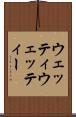 ウェッティ Scroll