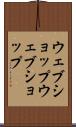 ウェブショップ Scroll