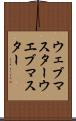 ウェブマスター Scroll