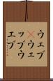 ウェブ(P) Scroll