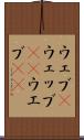 ウェブ(P) Scroll