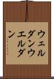ウェルダン Scroll