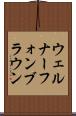 ウェルナーフォンブラウン Scroll