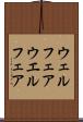 ウェルフェア Scroll